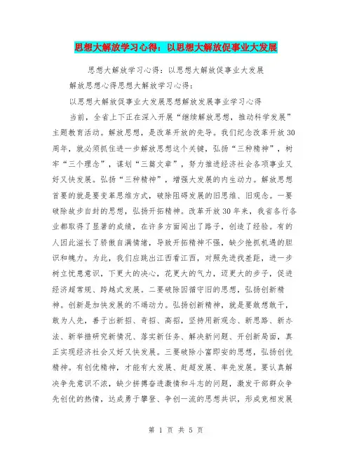 思想大解放学习心得：以思想大解放促事业大发展