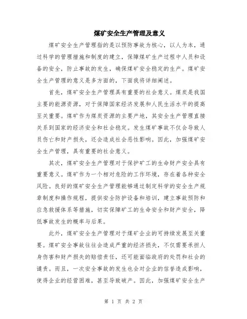 煤矿安全生产管理及意义