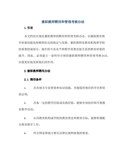 兼职教师聘用和管理考核办法正规范本(通用版)