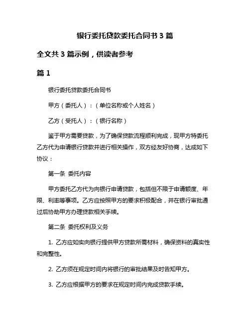 银行委托贷款委托合同书3篇