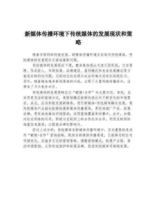 新媒体传播环境下传统媒体的发展现状和策略