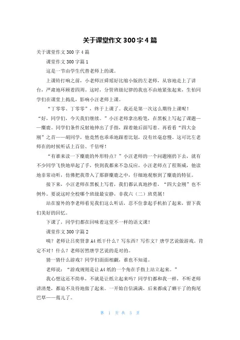 关于课堂作文300字4篇