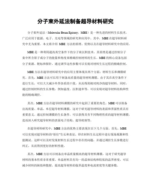 分子束外延法制备超导材料研究