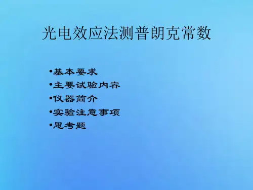 光电效应法测普朗克常数