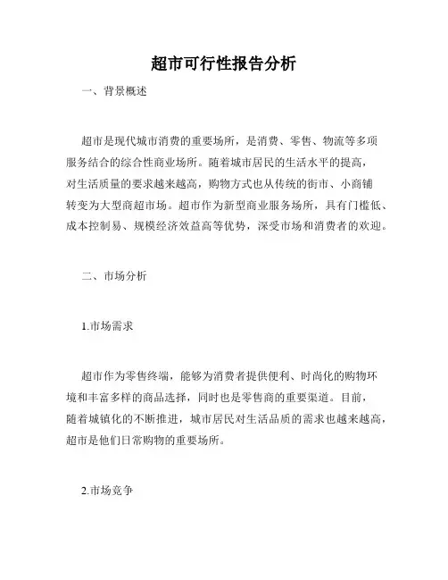 超市可行性报告分析