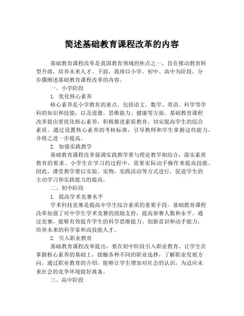 简述基础教育课程改革的内容
