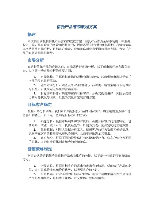 信托产品营销教程方案