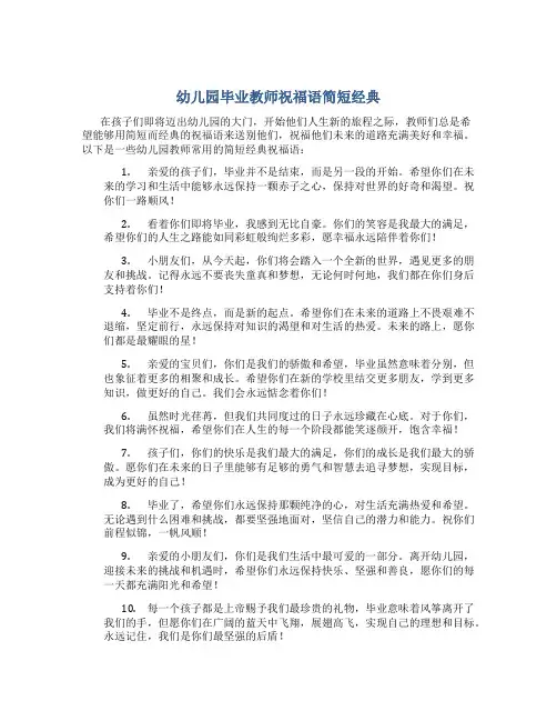 幼儿园毕业教师祝福语简短经典