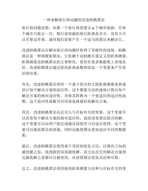 一种求解旅行商问题的改进蛙跳算法