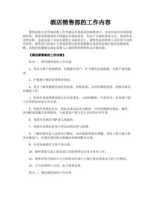 酒店销售部的工作内容