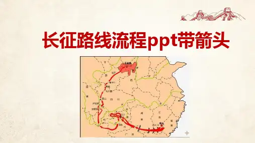长征路线流程ppt带箭头