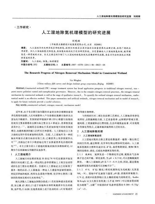 人工湿地除氮机理模型的研究进展