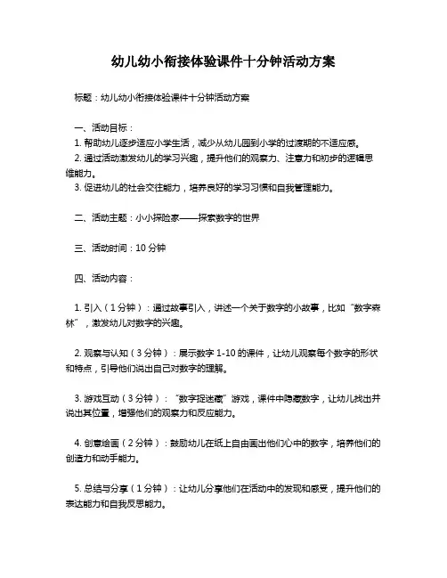 幼儿幼小衔接体验课件十分钟活动方案