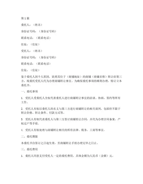 商铺转让委托书样本(3篇)