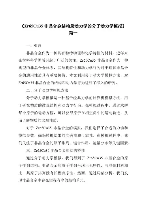 《Zr65Cu35非晶合金结构及动力学的分子动力学模拟》范文