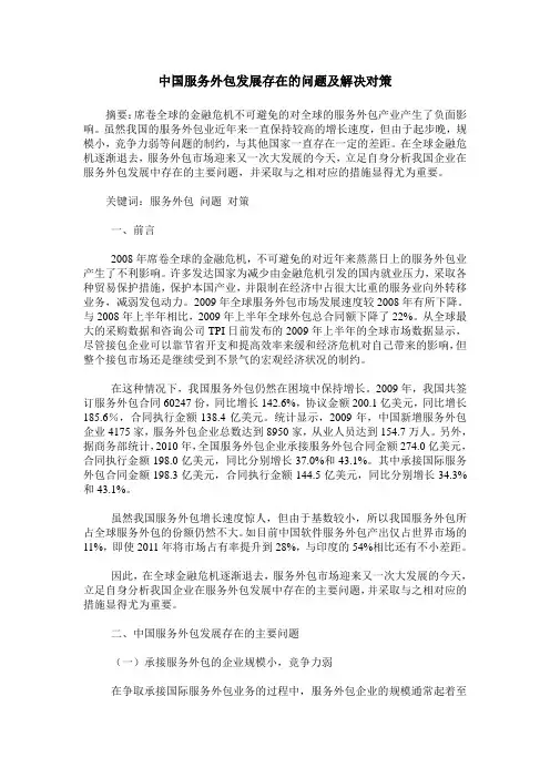 中国服务外包发展存在的问题及解决对策