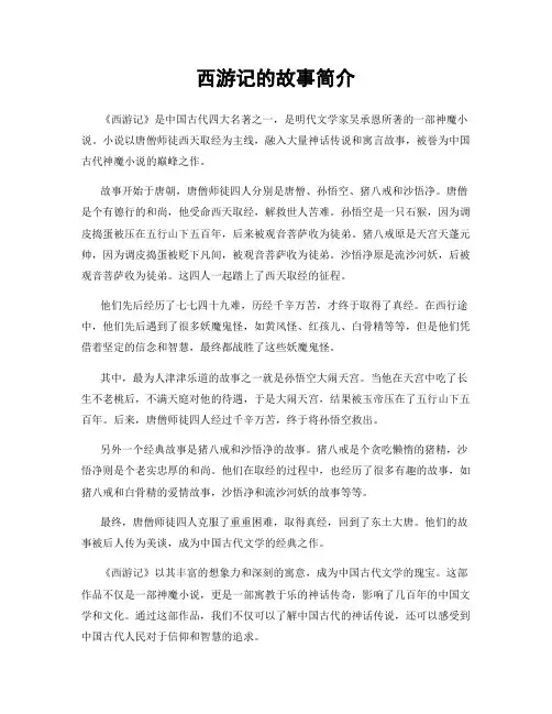 西游记的故事简介