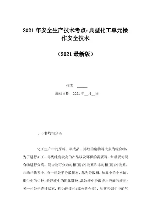 2021年安全生产技术考点：典型化工单元操作安全技术