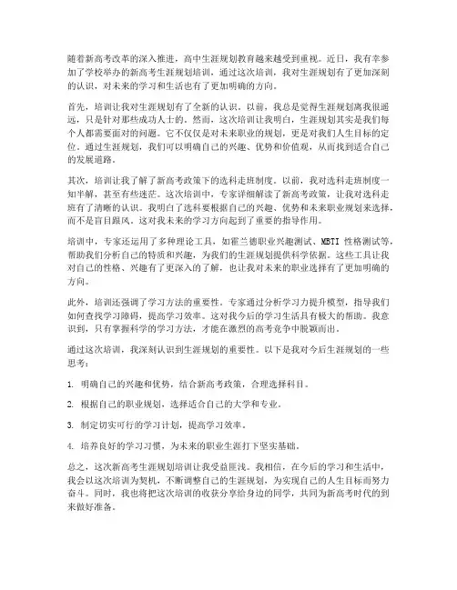 新高考生涯规划培训感想