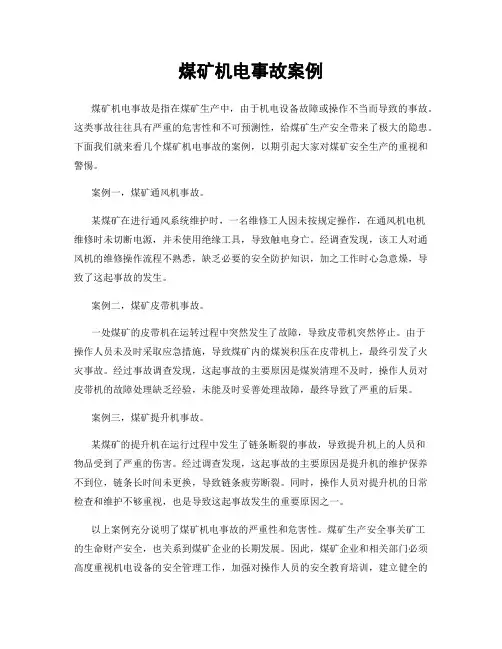 煤矿机电事故案例