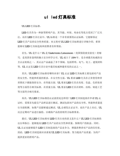 ul led灯具标准