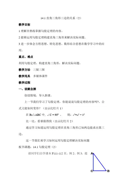 初中数学14.1直角三角形三边的关系(2)市级优质课教案