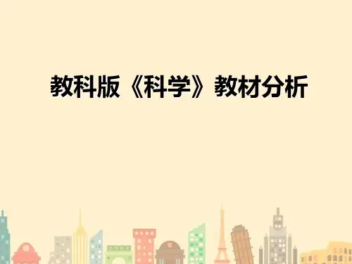 教科版《科学》五年级下册教材分析