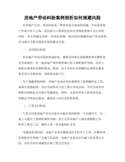 房地产劳动纠纷案例剖析如何规避风险