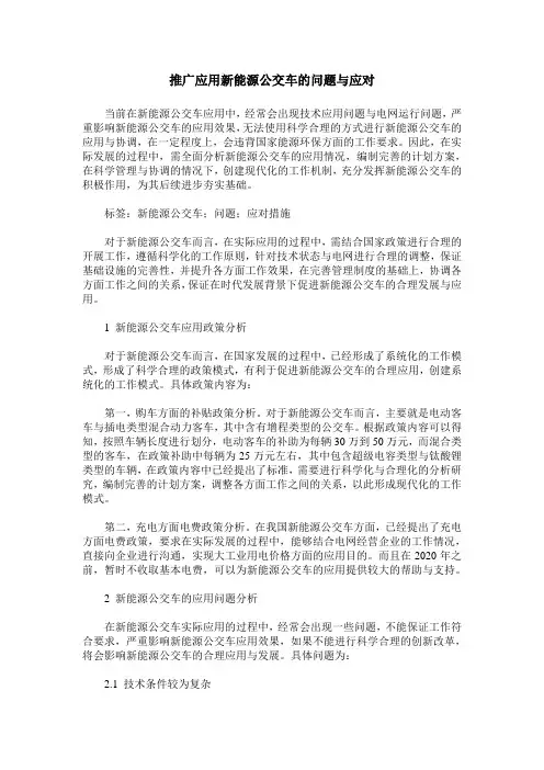 推广应用新能源公交车的问题与应对