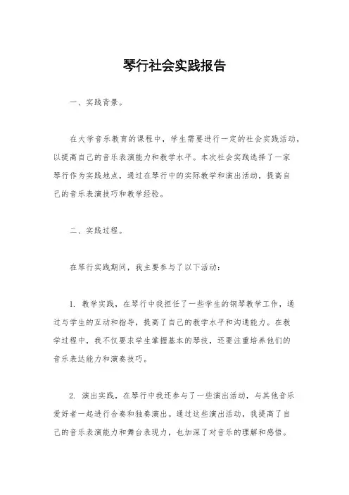 琴行社会实践报告