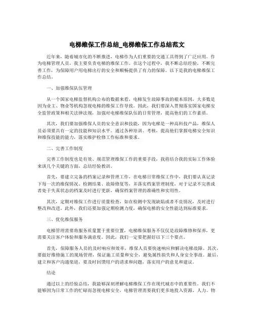 电梯维保工作总结_电梯维保工作总结范文