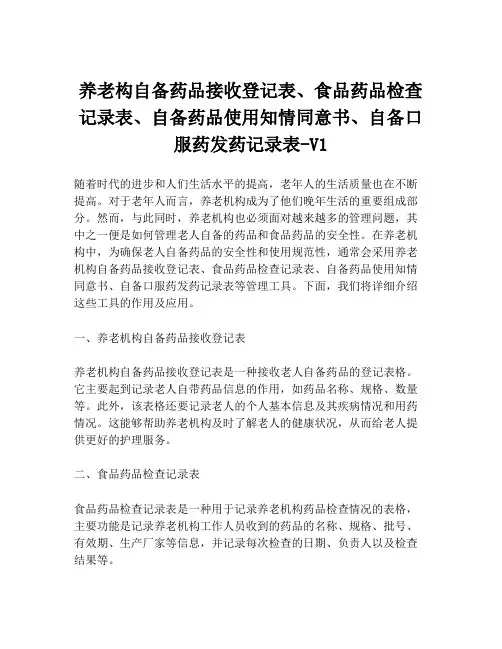 养老构自备药品接收登记表、食品药品检查记录表、自备药品使用知情同意书、自备口服药发药记录表-V1