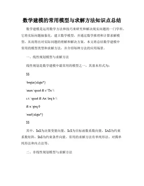 数学建模的常用模型与求解方法知识点总结