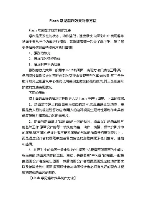 Flash常见爆炸效果制作方法