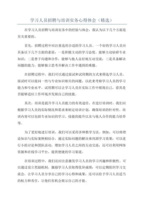 学习人员招聘与培训实务心得体会(精选)
