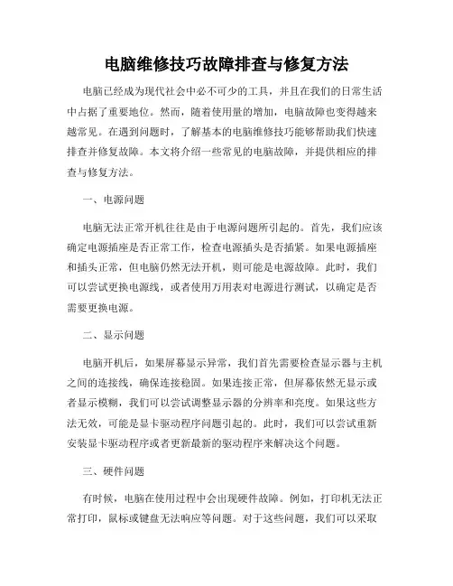 电脑维修技巧故障排查与修复方法