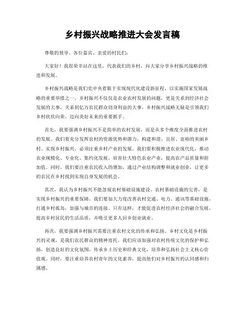 乡村振兴战略推进大会发言稿