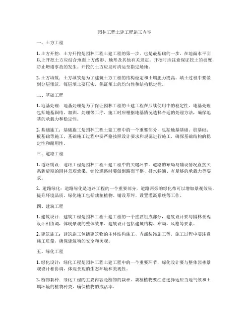 园林工程土建工程施工内容
