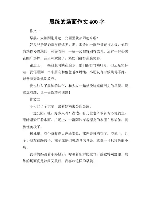 晨练的场面作文400字