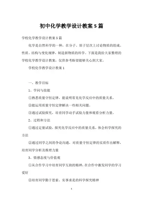 初中化学教学设计教案5篇