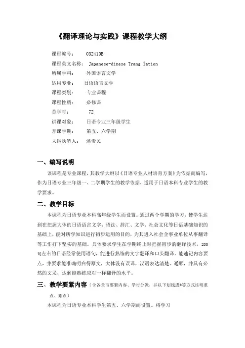 日语翻译理论与实践课程教学大纲
