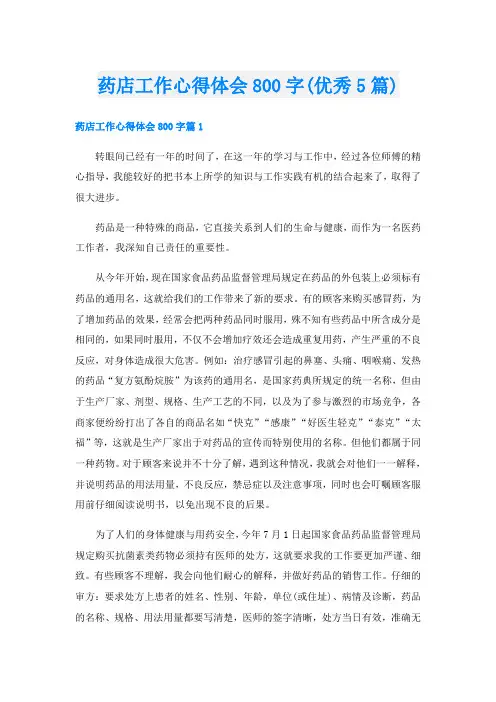 药店工作心得体会800字(优秀5篇)