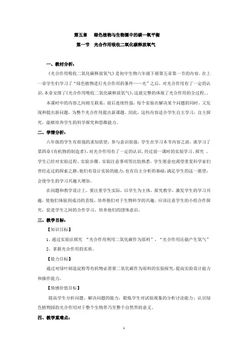 初中生物_光合作用吸收二氧化碳释放氧气教学设计学情分析教材分析课后反思