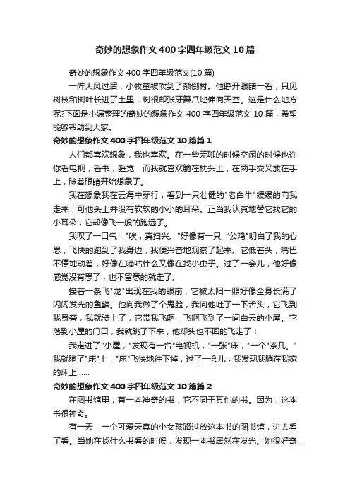 奇妙的想象作文400字四年级范文（10篇）