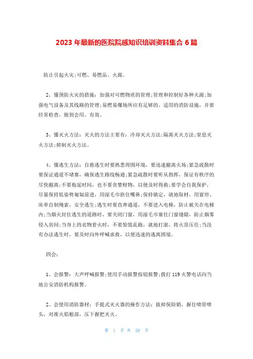 2023年最新的医院院感知识培训资料集合6篇