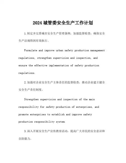 2024城管委安全生产工作计划
