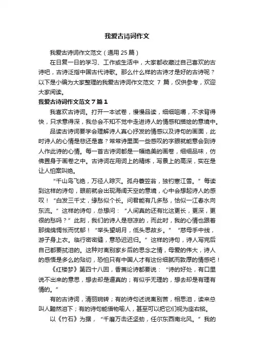我爱古诗词作文范文（通用25篇）