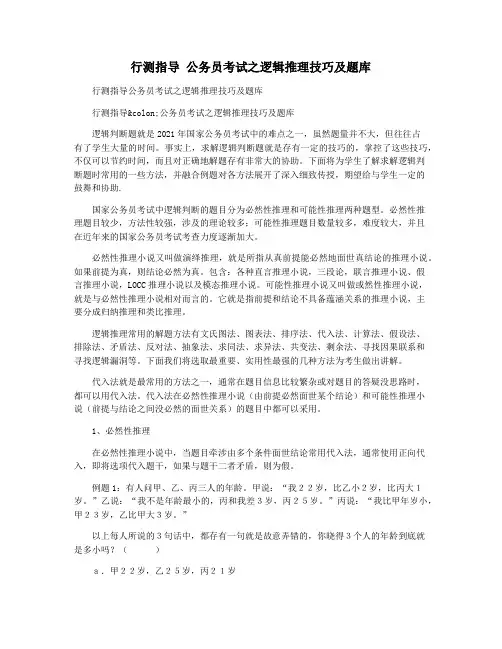 行测指导 公务员考试之逻辑推理技巧及题库