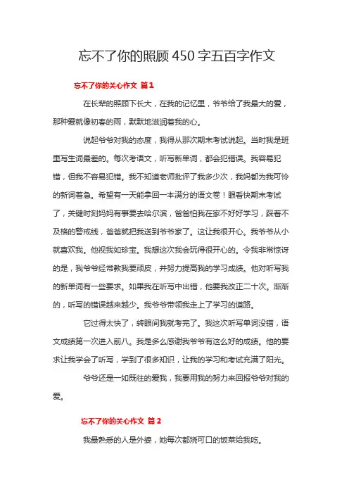 忘不了你的照顾450字五百字作文