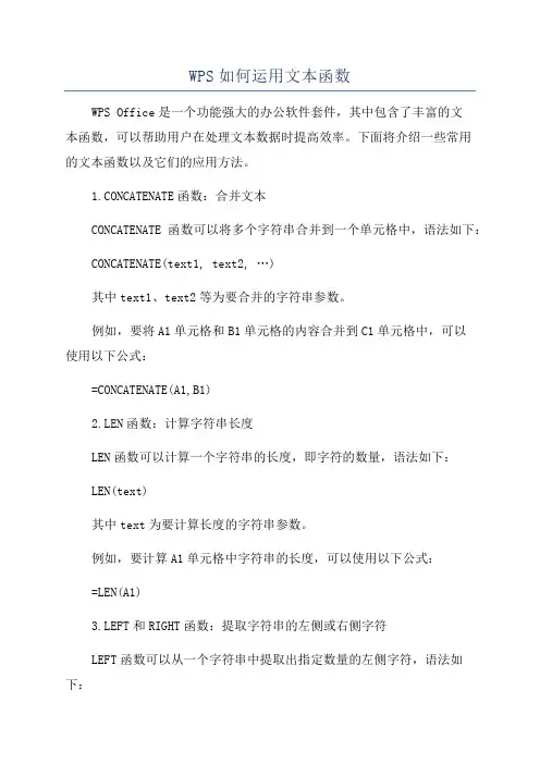 WPS如何运用文本函数